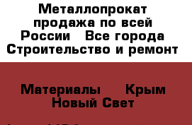 Металлопрокат продажа по всей России - Все города Строительство и ремонт » Материалы   . Крым,Новый Свет